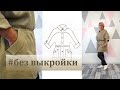 Оригинальная модная парка без выкройки. Осенний марафон. Раскрой парки на ткани