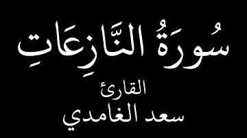 سورة النازعات القارئ الشيخ سعد الغامدي