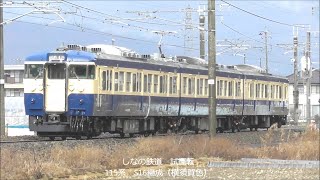 しなの鉄道 スカ色S16編成 試運転！今後は北しなの線定期運用にも復帰予定　2019.12.17 しなの鉄道屋代駅附近　　panasd 1497