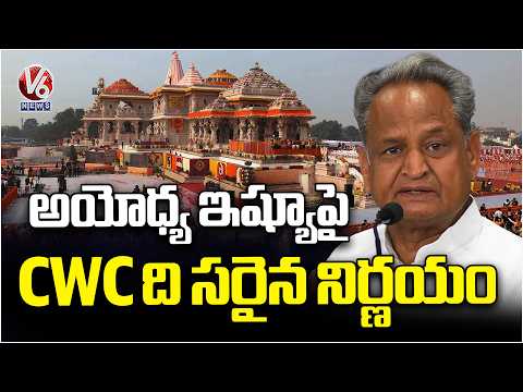 Ashok Gehlot Welcomes CWC Decision On Ayodhya Ram mandir Donations Issue | V6 News - V6NEWSTELUGU