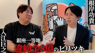 銀座一等地に60億の物件を購入したねぎしこ社長とガチトークしてみた