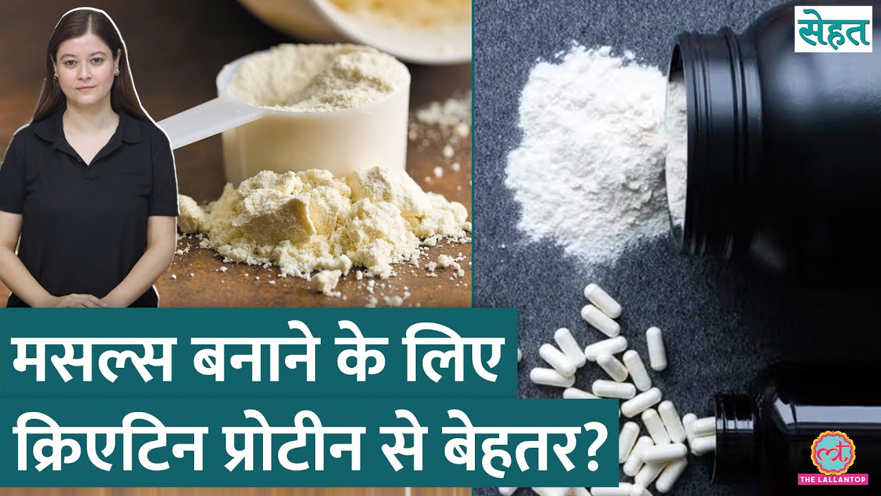 Body Building के लिए Protein Supplement लें या Creatine सप्लीमेंट? | Sehat ep 1127
