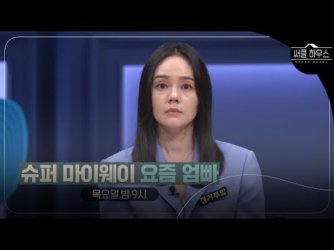 [4월 14일 예고] 아가 때부터 입시경쟁?! 각양각색 요즘 엄빠들의 리얼고민 #써클하우스 #CircleHouse #SBSenter