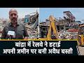 बांद्रा में रेलवे की जमीन पर बनी अवैध बस्ती हुई जमींदोज