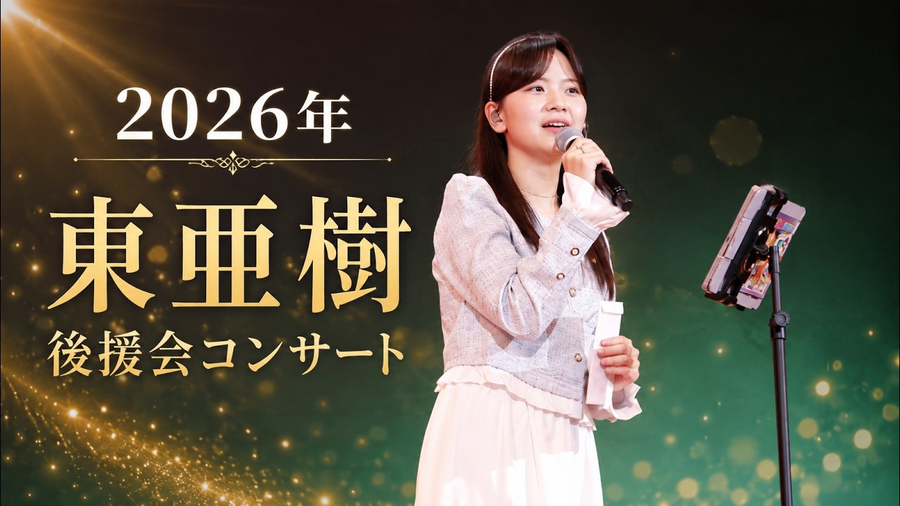東亜樹 コンサート】後援会コンサート2026 - YouTube
