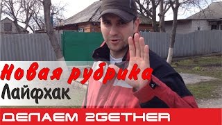 Презентация новой рубрики Лайфхак