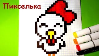 Как Рисовать Петушка по Клеточкам - Рисунки по Клеточкам ♥ Pixel art - How to Draw a Chicken