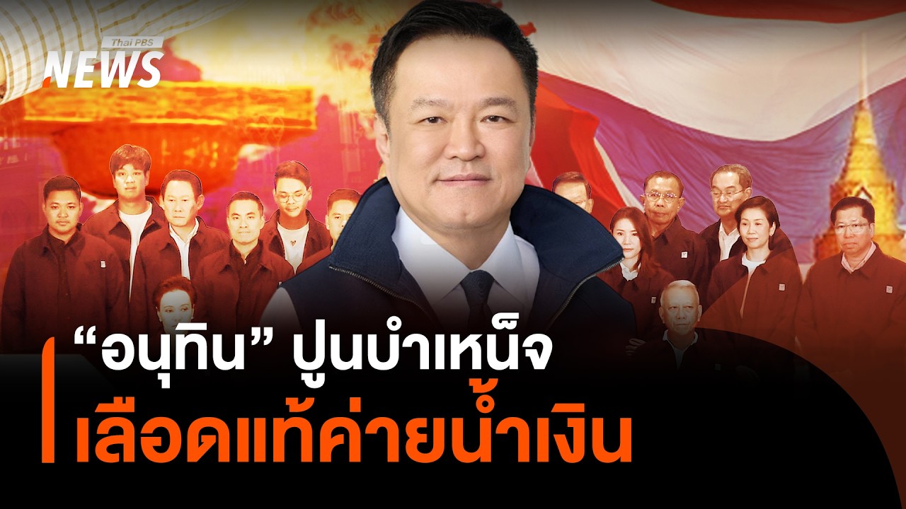 “อนุทิน” ปูนบำเหน็จ เลือดแท้ค่ายน้ำเงิน | Thai PBS news