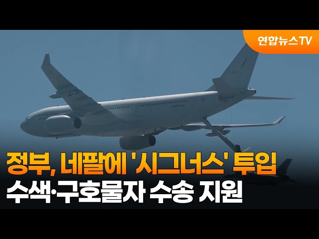 정부, 네팔에 '시그너스' 투입…수색·구호물자 수송 지원 / 연합뉴스TV (YonhapnewsTV)