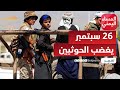 عيد الـ 26 من سبتمبر يذكر الحوثيين بنقص شرعيتهم | تقرير: موسى النمراني