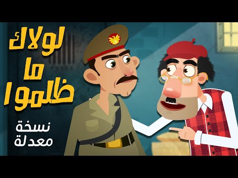 لولاك ما ظلموا نسخة معدلة