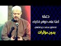 دعاء اللهم أعن ا على دوام ذكرك بدون مؤثرات د محمد خير الشعال