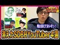 消えてしまった有名YouTuber4選!彼らはなぜ消えたのか...【SDBH】