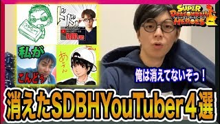 消えてしまった有名YouTuber4選!彼らはなぜ消えたのか...【SDBH】