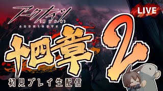 【 #Arknights / #アークナイツ / #明日方舟 】第十四章「慈悲光塔」その２ 初見プレイ生配信