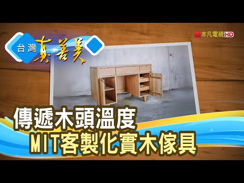 谷底翻身的“實木傢具”｜森手木工｜【台灣真善美】2021.11.07