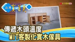 谷底翻身的“實木傢具”｜森手木工｜【台灣真善美】2021.11.07 