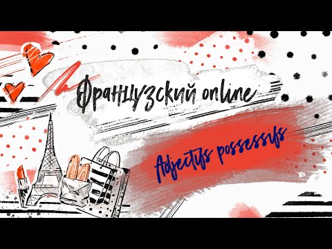 Французский онлайн - Урок 3 - Притяжательные прилагательные - Adjectifs Possessifs