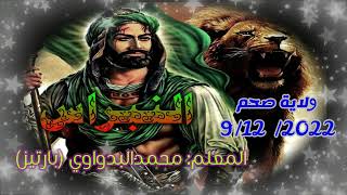 24- شيلة الشيخ سالم /  للمعلم محمد البدواوي(با رتيز) ولاية صحم 9 / 12 / 2022 رمسة النبراس