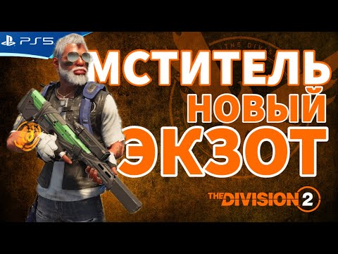 The DIVISION 2 - МСТИТЕЛЬ - Новая экзот винтовка - Прохождение игры на PS5