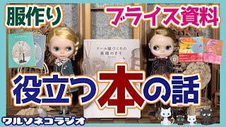 799 【ラジオ】ブライス服作りとブライスを深く知る上で役立つ本あれこれまとめて紹介する話 ワルソネコラジオ