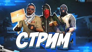 CS:GO стрим | кс го стрим | СТРИМ ПО КС ГО | катки с подписчиками