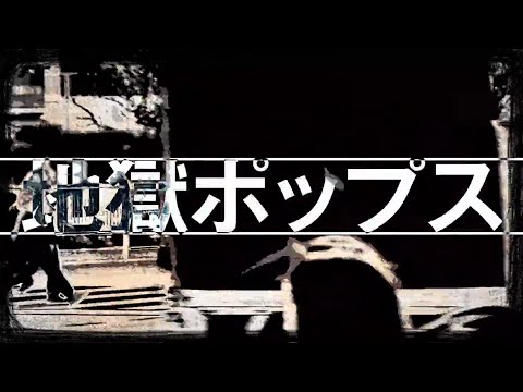 【破壊音マイコ,葛駄楼,葛駄夜音,せんせい】地獄ポップス【UTAUカバー】