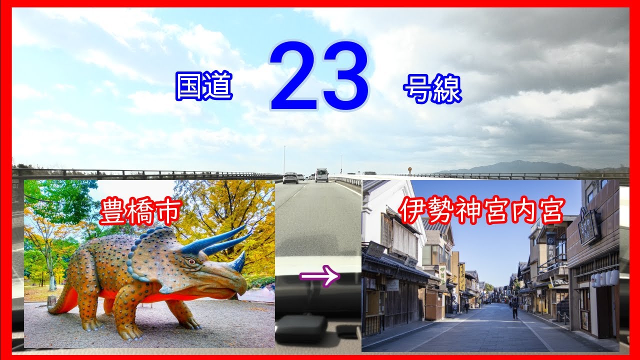 国道２３号線2022　全線等速　豊橋市　⇒　伊勢神宮内宮　This is a driving video from Toyohashi City to Ise Jingu Inner Shrine.