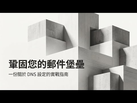 寄信老是進垃圾桶？DNS 六步驟讓郵件穩定送達！ (CC字幕)