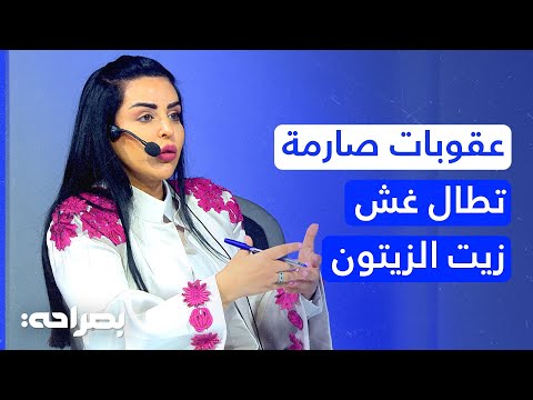 غش زيت الزيتون جريمة د نور الحديد تفص ل العقوبات من الغرامة للسجن بصراحة