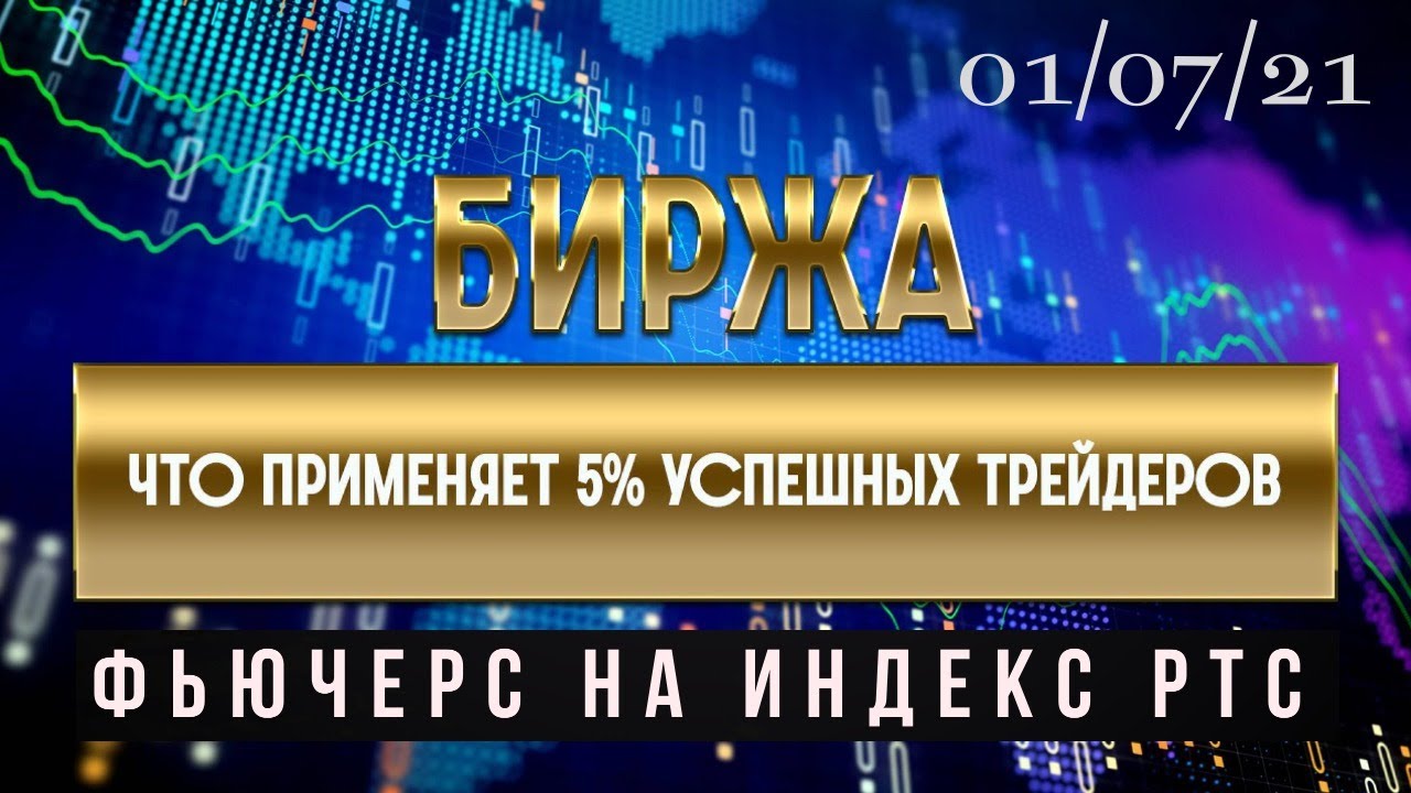 Обзор РТС. Пример торгового плана. "БИРЖА" 01.07.21. - YouTube