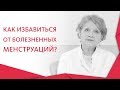 👩 В чем причины болезненных менструаций. Болезненные менструации. Альфа - Центр Здоровья. 12+