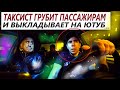 ПАССАЖИРЫ БОЯТСЯ ПОПАСТЬ НА ЮТУБ.ЖАЛУЮТСЯ НА ГРУБОСТЬ. НЕПОНЯТКИ С ОПЛАТОЙ