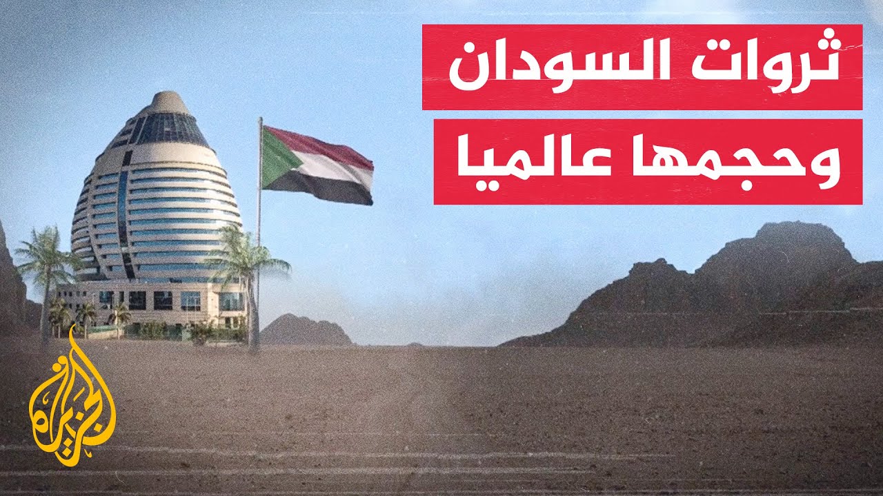 ما حجم ثروات السودان وما يشكله من الإنتاج العالمي؟