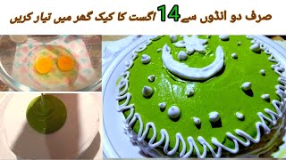 14 August cake recipe - Dua e jannat kitchen | 14 August cake design |  Cake 2023 recipe