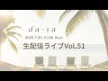 Da Sa 生配信ライブVol 51 2025 7 20 Happybirthday Shira Tera Da Sa 生配信ライブVol 51 2025 7 20 Happybirthday Shira Tera