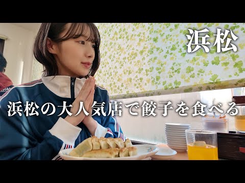 【浜松餃子】カリもちの半揚げ餃子！超人気の名店へ
