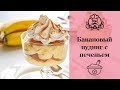 Банановый ПУДИНГ с печеньем / Детские блюда  / Вкусные рецепты