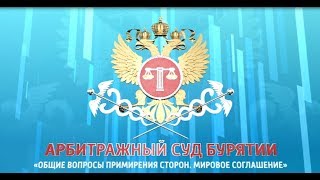 Общие вопросы примирения сторон в арбитражном процессе. Мировое соглашение.