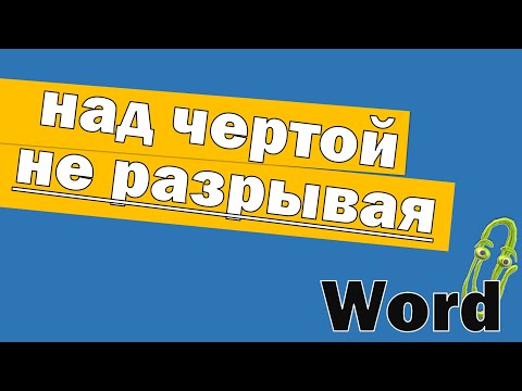 Как писать над чертой в Ворд не разрывая её