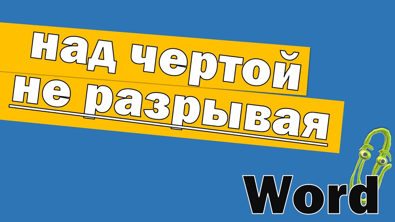 Как писать над чертой в Ворд не разрывая её