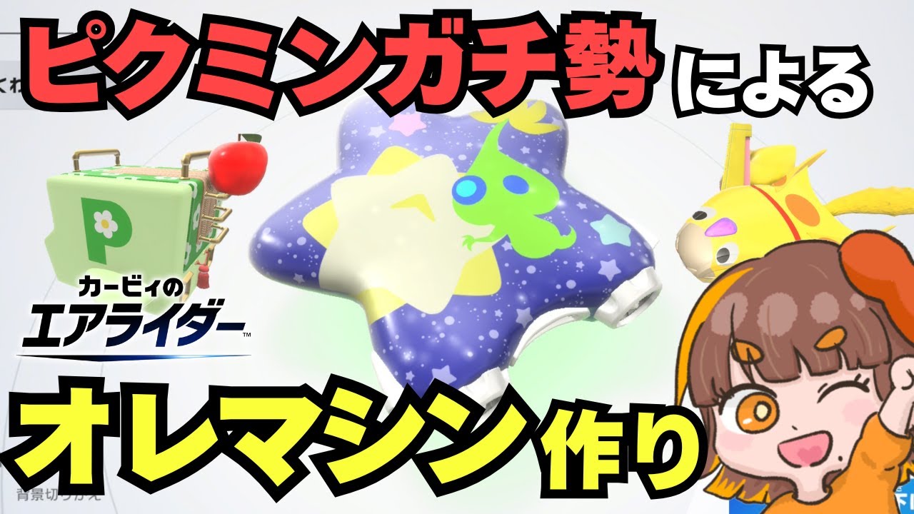 ピクミンガチ勢が本気でオレマシンを作ってみた！🌟【カービィのエアライダー／ピクミン】
