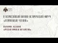 II Всероссийский военно-исторический форум «Георгиевские чтения»