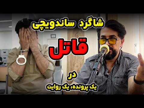کارگری که صاحب کارش را به قتل رساند