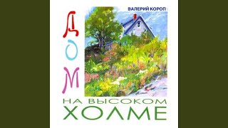 Video thumbnail of "Валерий Короп - Я видел небеса"