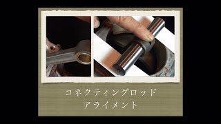 【コネクティングロッドのアライメント】Connecting rod alignment ショベルヘッド  オーバーホール