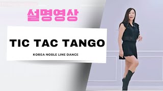 Tic Tac Tango|Tutorial|설명영상
