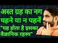 अस्त ग्रह का नग पहने या न पहने क्यों होते हैं ग्रह अस्त ? क्या है सटीक वैज्ञानिक उपाय ?