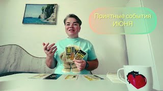 Приятные события июня◾️Таро прогностика◾️Таролог Маргарита Ванеева