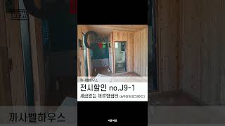 #체류형쉼터 #공장직거래 #세컨하우스 #까사벨하우스 #모듈러하우스 #복층하우스  #전시할인 #이동식주택 #가성비주택 #단열잘되는집#주말주택 #소형주택 #전원생활 #즉시설치#소형단지